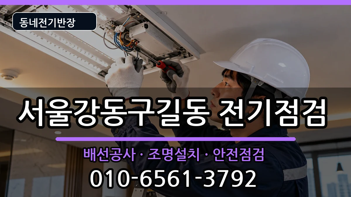 서울강동구길동 전기고장 서울강동구길동 전기고장 전기 작업 안내 이미지 1
