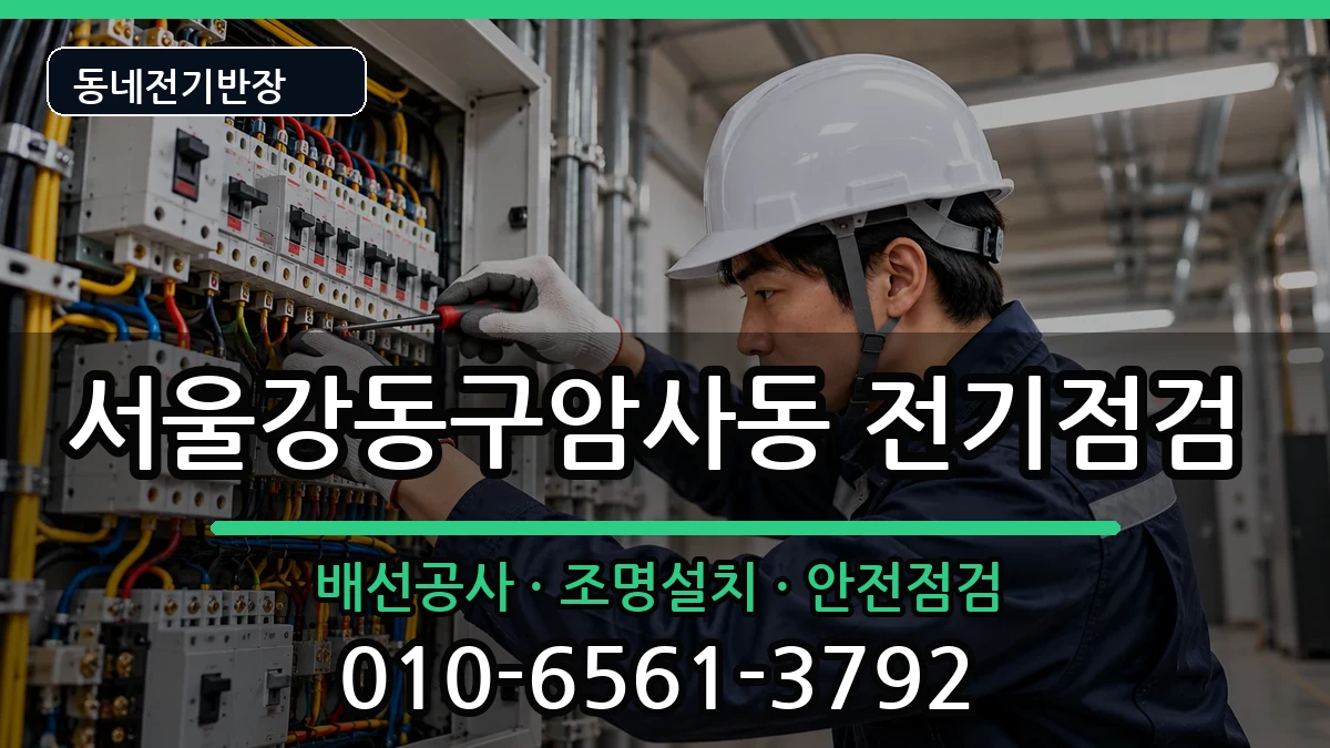 서울강동구암사동  차단기교체 상황예시형