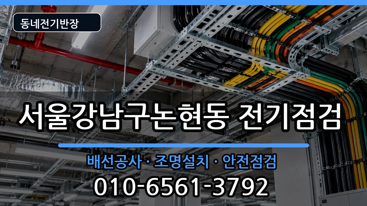 서울강남구논현동 전기증설 서울강남구논현동 전기증설 전기 작업 안내 이미지 3