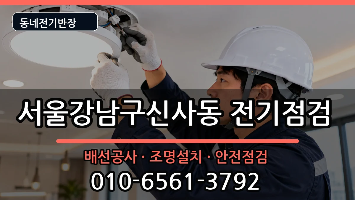 서울강남구신사동  전기증설 비용형