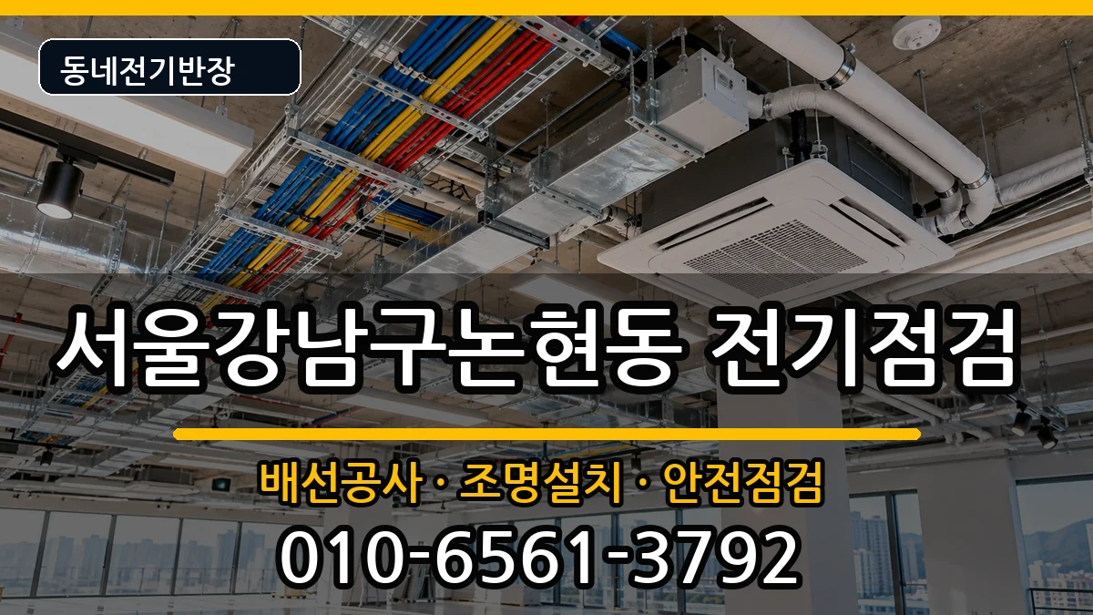 서울강남구논현동  전등설치 주의사항형