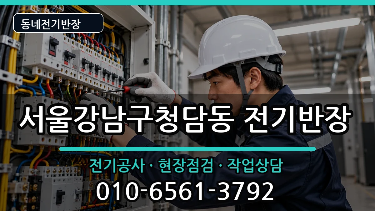 서울강남구청담동 전기공사 서울강남구청담동 전기공사 전기 작업 안내 이미지 1