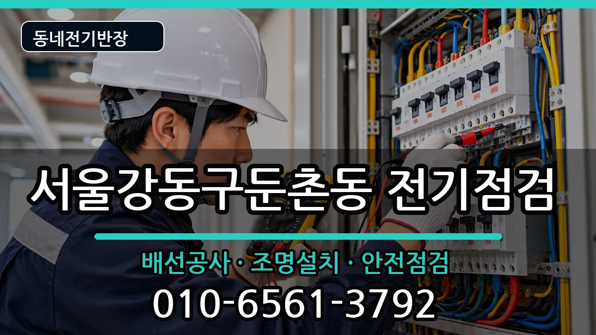 서울강동구둔촌동 전등설치 서울강동구둔촌동 전등설치 전기 작업 안내 이미지 2