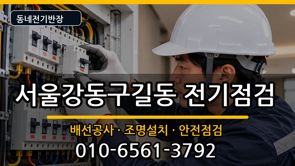 서울강동구길동 전기증설 서울강동구길동 전기증설 전기 작업 안내 이미지 1