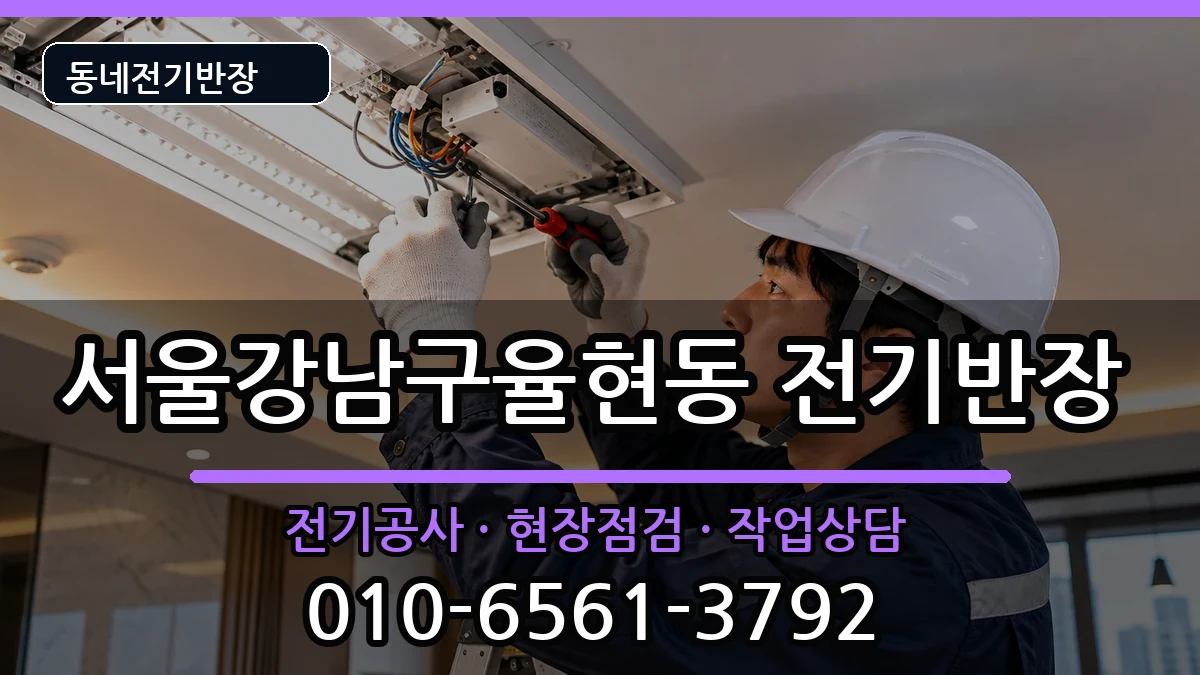 서울강남구율현동 전기공사 전기 작업 안내 이미지 3