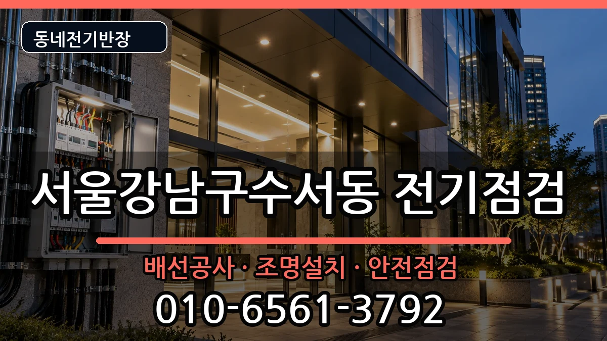 서울강남구수서동  전기고장 FAQ형