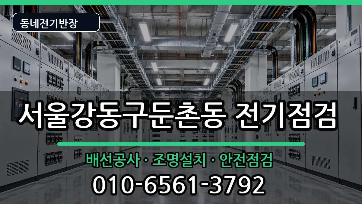 서울강동구둔촌동 차단기교체 서울강동구둔촌동 차단기교체 전기 작업 안내 이미지 3