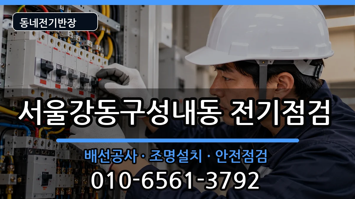 서울강동구성내동 차단기교체 서울강동구성내동 차단기교체 전기 작업 안내 이미지 1