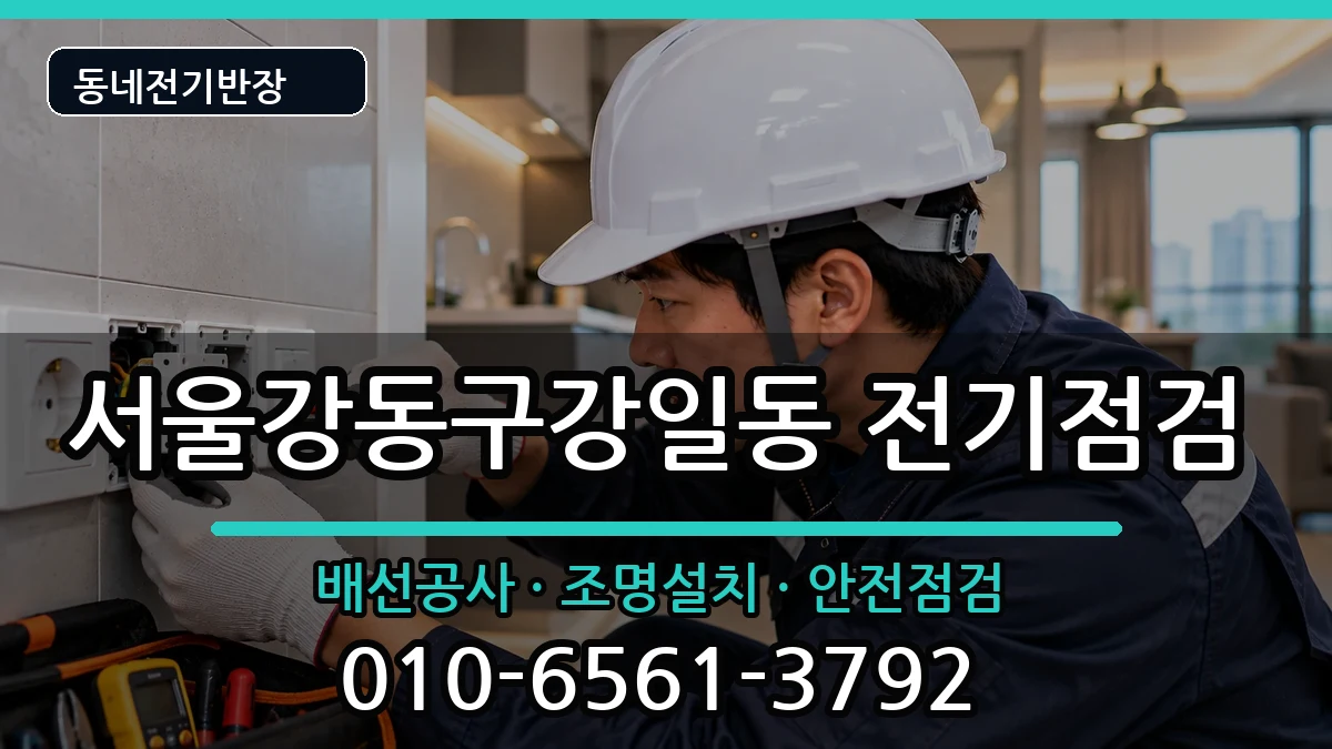서울강동구강일동 전기증설 전기 작업 안내 이미지 1