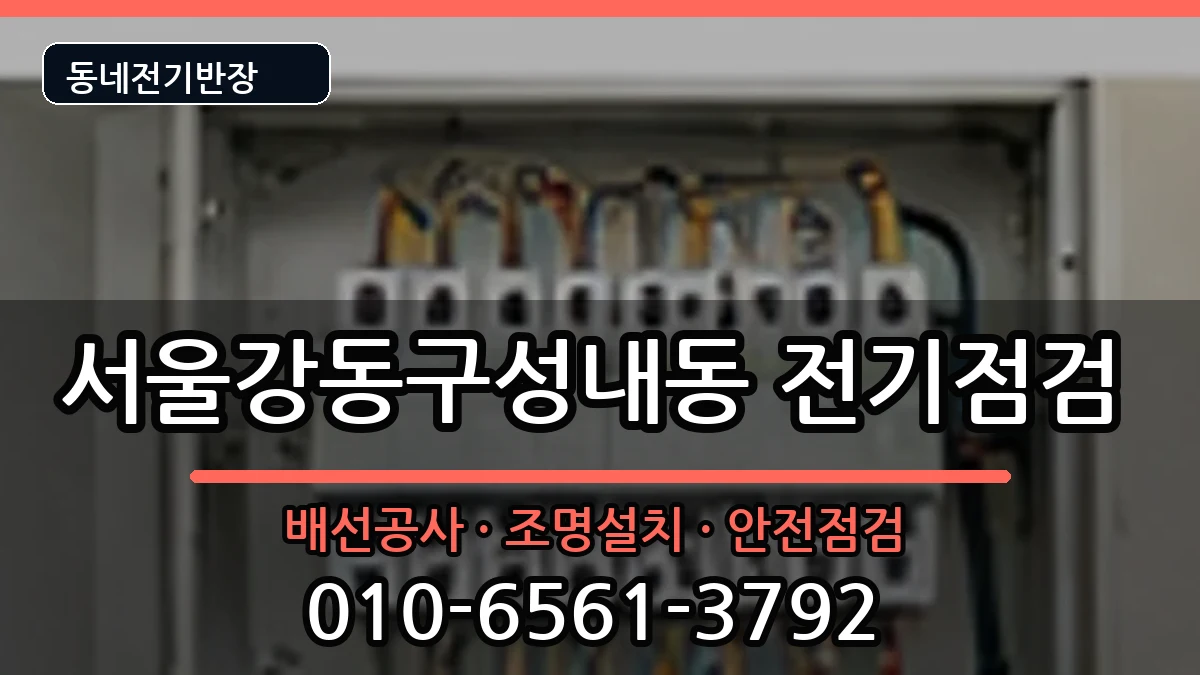 서울강동구성내동 콘센트교체 서울강동구성내동 콘센트교체 전기 작업 안내 이미지 3