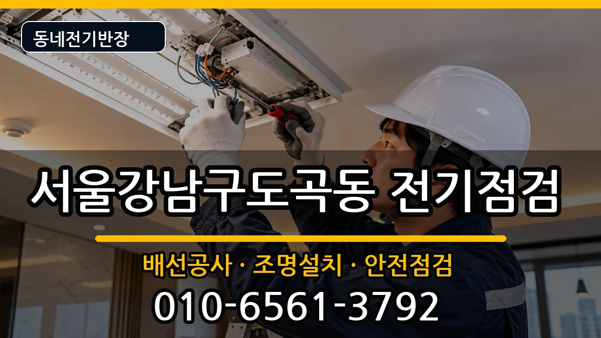 서울강남구도곡동 전기배선공사 서울강남구도곡동 전기배선공사 전기 작업 안내 이미지 1