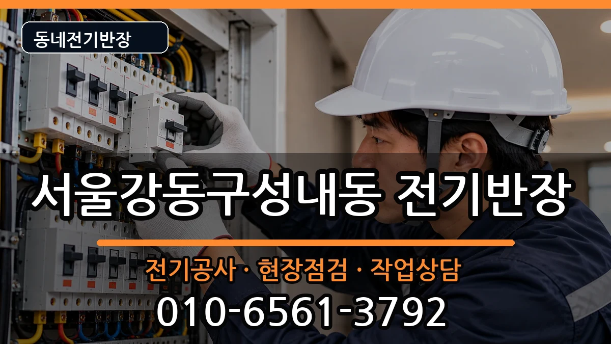 서울강동구성내동 전기공사 서울강동구성내동 전기공사 전기 작업 안내 이미지 3