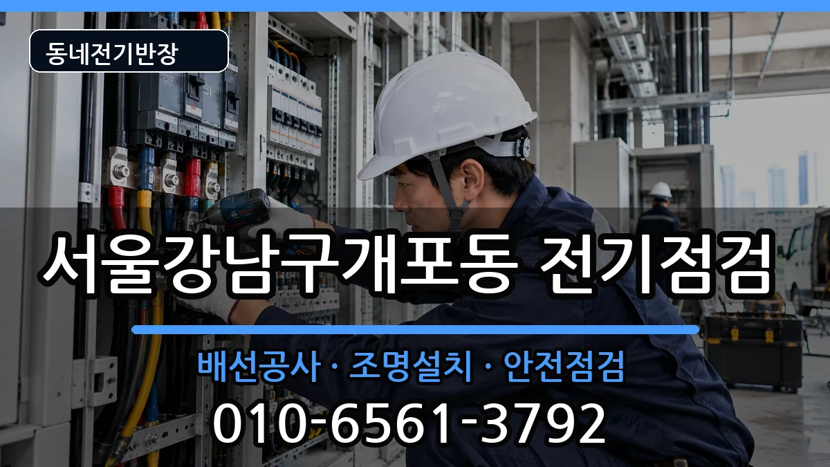 서울강남구개포동  콘센트교체 비용형