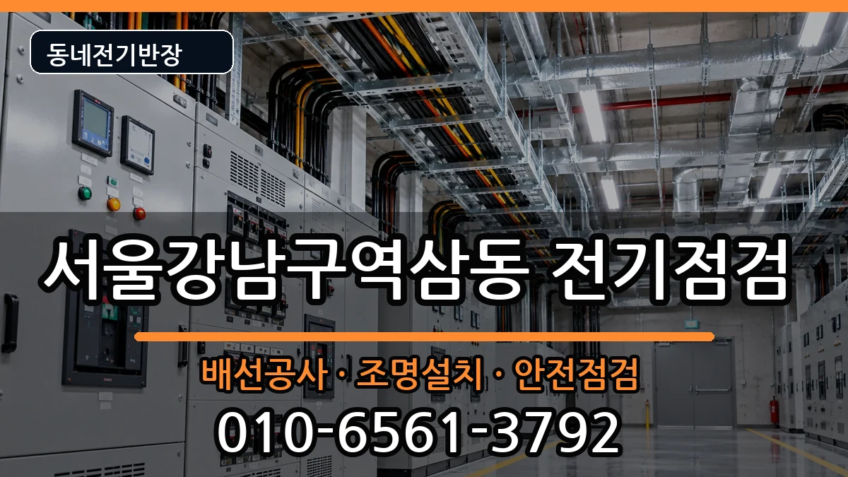 서울강남구역삼동 누전수리 서울강남구역삼동 누전수리 전기 작업 안내 이미지 1