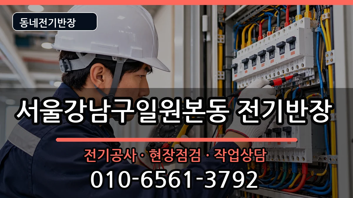 서울강남구일원본동 전기공사 서울강남구일원본동 전기공사 전기 작업 안내 이미지 1