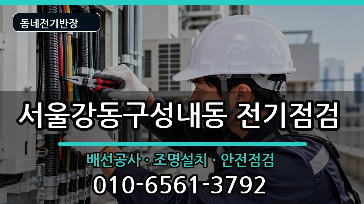 서울강동구성내동 전기고장 서울강동구성내동 전기고장 전기 작업 안내 이미지 3