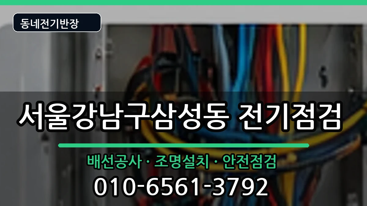 서울강남구삼성동  전등설치 비용형
