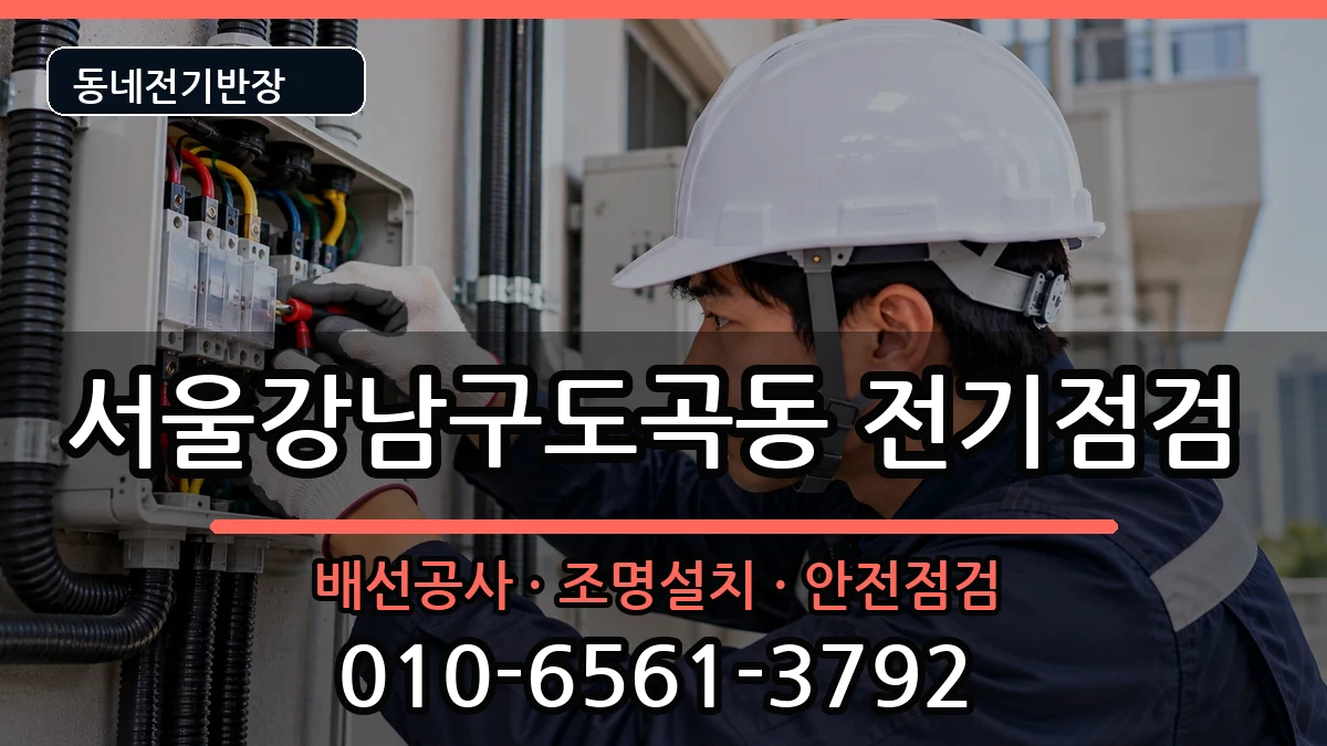 서울강남구도곡동  전기증설 준비사항형