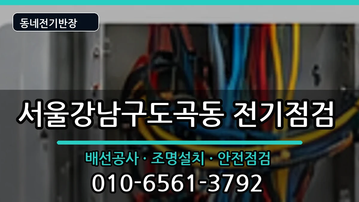 서울강남구도곡동  콘센트교체 절차형