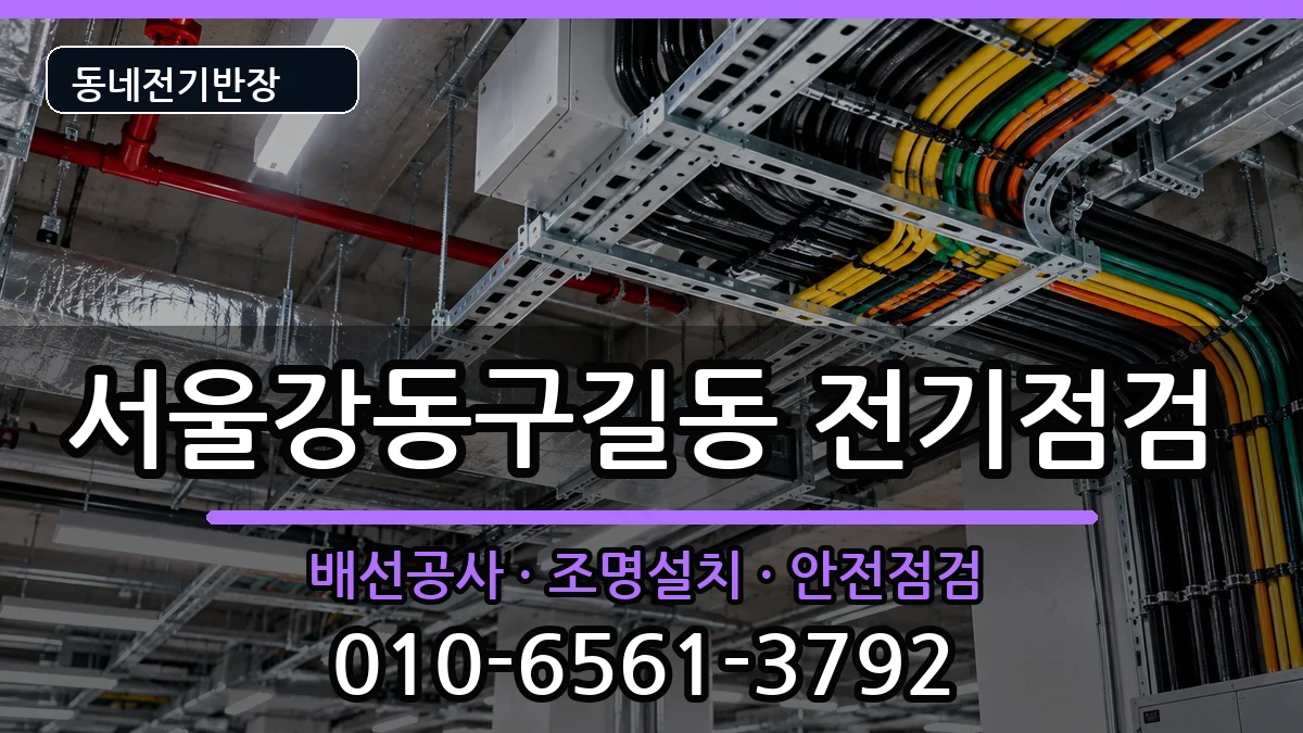 서울강동구길동 전등설치 서울강동구길동 전등설치 전기 작업 안내 이미지 1