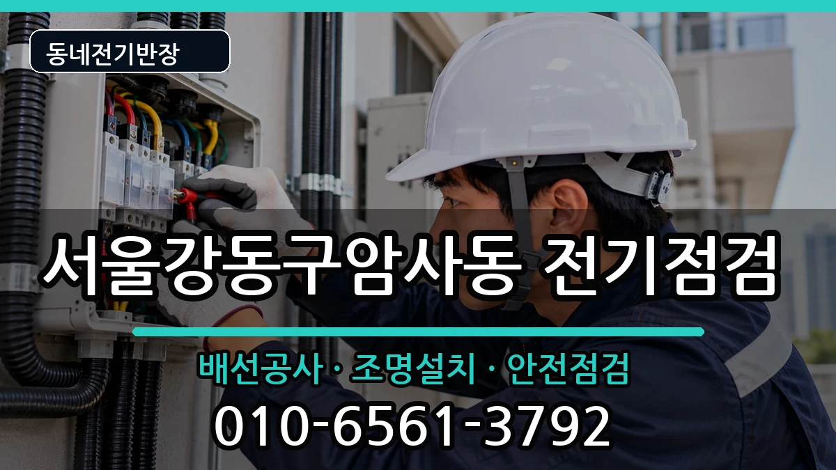 서울강동구암사동  전등설치 준비사항형