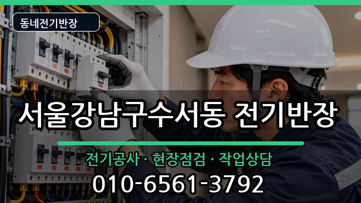 서울강남구수서동  전기공사 비교형