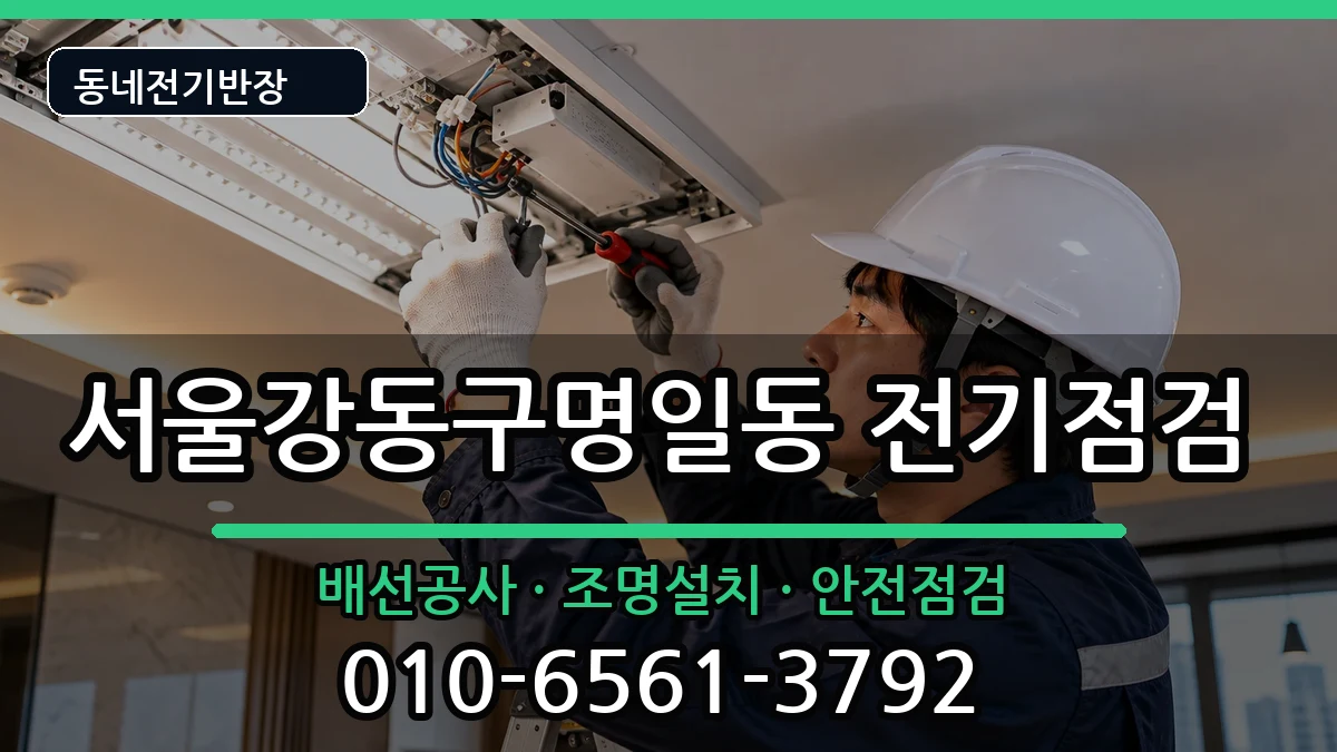 서울강동구명일동 전기배선공사 서울강동구명일동 전기배선공사 전기 작업 안내 이미지 3
