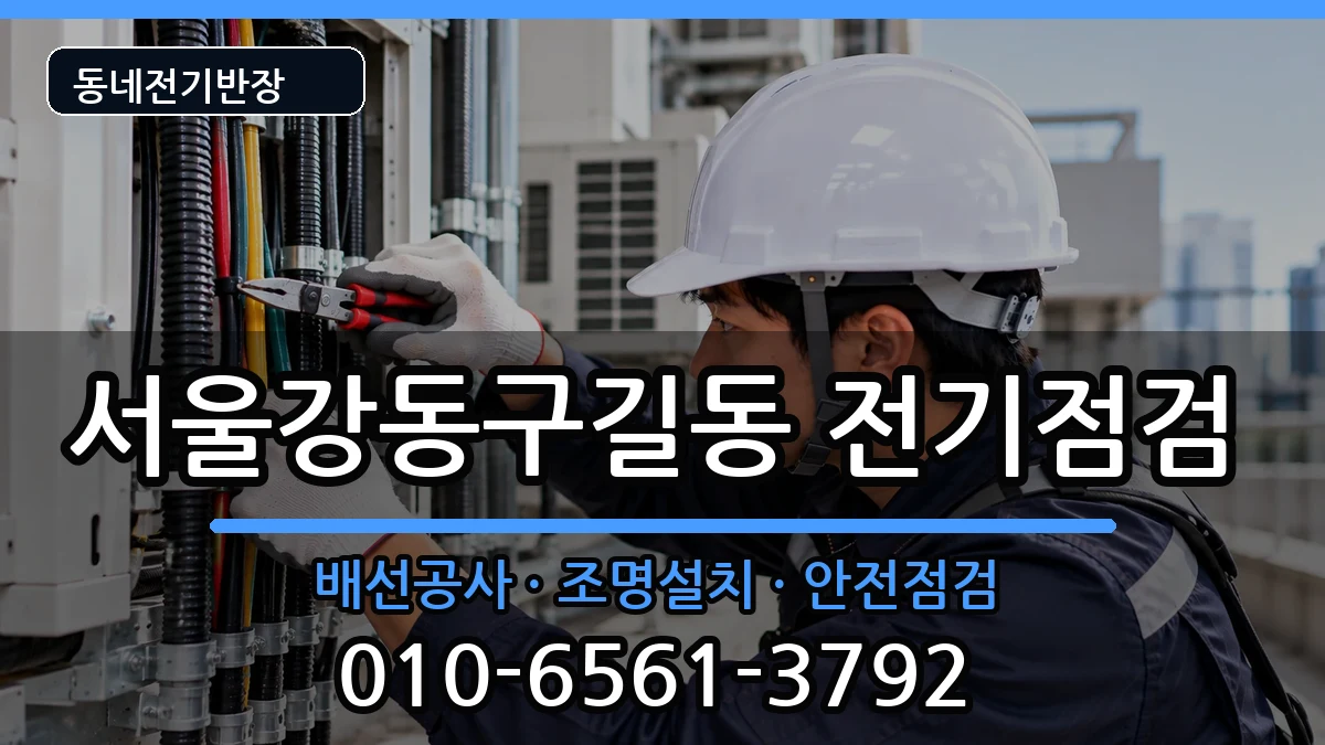 서울강동구길동 누전수리 서울강동구길동 누전수리 전기 작업 안내 이미지 2