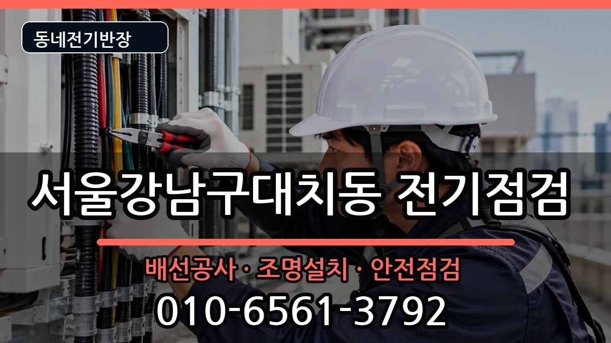 서울강남구대치동 전기증설 서울강남구대치동 전기증설 전기 작업 안내 이미지 1