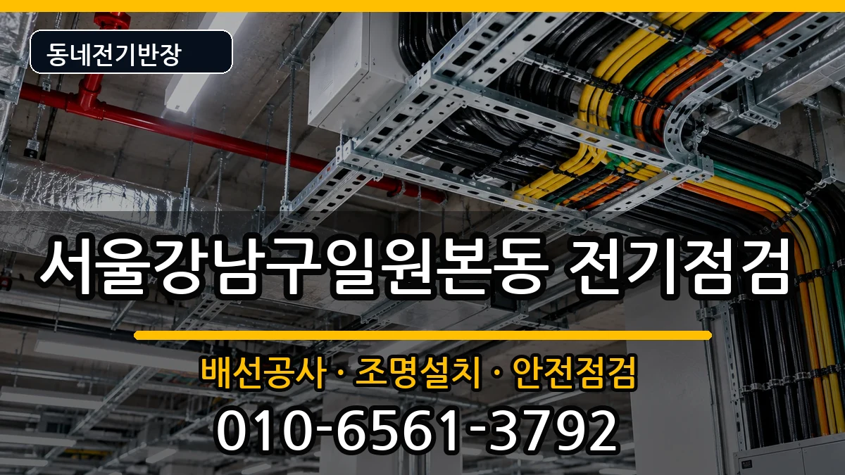 서울강남구일원본동  전기배선공사 비교형