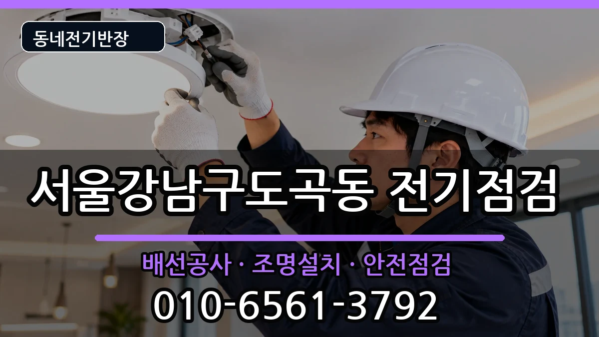 서울강남구도곡동 전기배선공사 서울강남구도곡동 전기배선공사 전기 작업 안내 이미지 3
