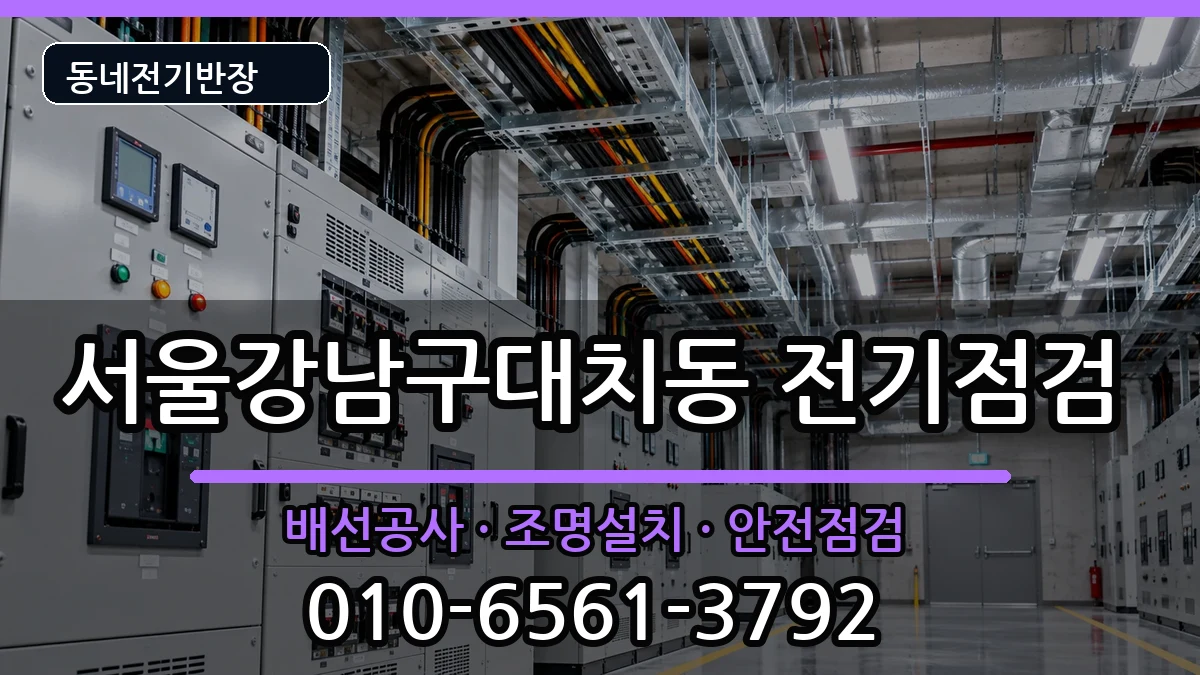 서울강남구대치동  누전수리 FAQ형
