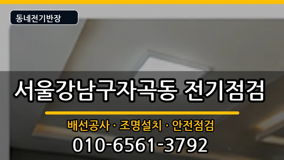 서울강남구자곡동 전기증설 전기 작업 안내 이미지 1