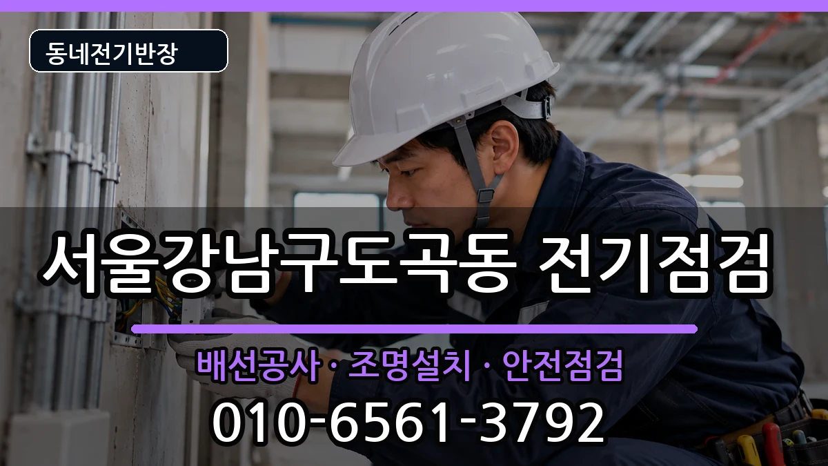 서울강남구도곡동 콘센트교체 서울강남구도곡동 콘센트교체 전기 작업 안내 이미지 1