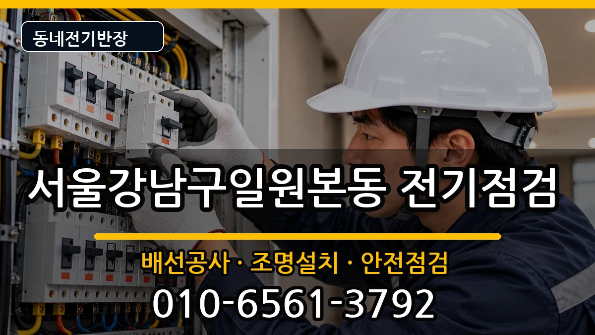 서울강남구일원본동 전기배선공사 서울강남구일원본동 전기배선공사 전기 작업 안내 이미지 1