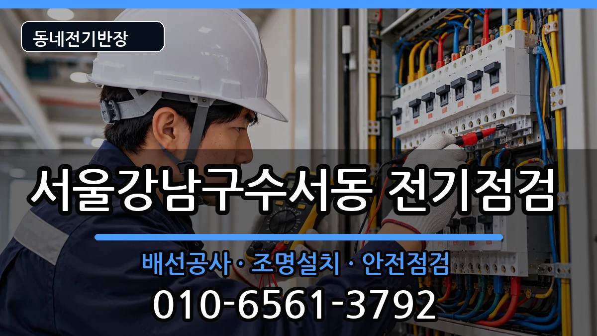 서울강남구수서동 전기배선공사 서울강남구수서동 전기배선공사 전기 작업 안내 이미지 3