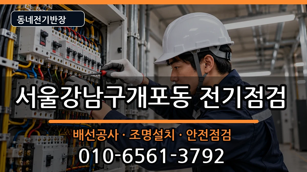 서울강남구개포동  차단기교체 상황예시형