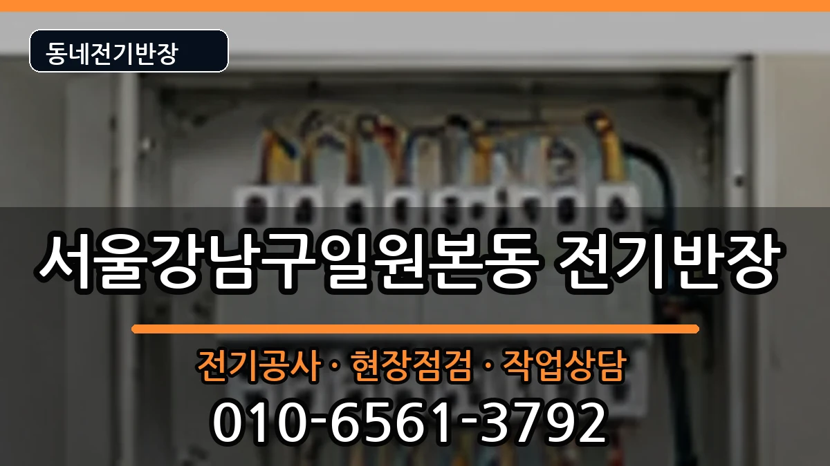 서울강남구일원본동 전기공사 서울강남구일원본동 전기공사 전기 작업 안내 이미지 3