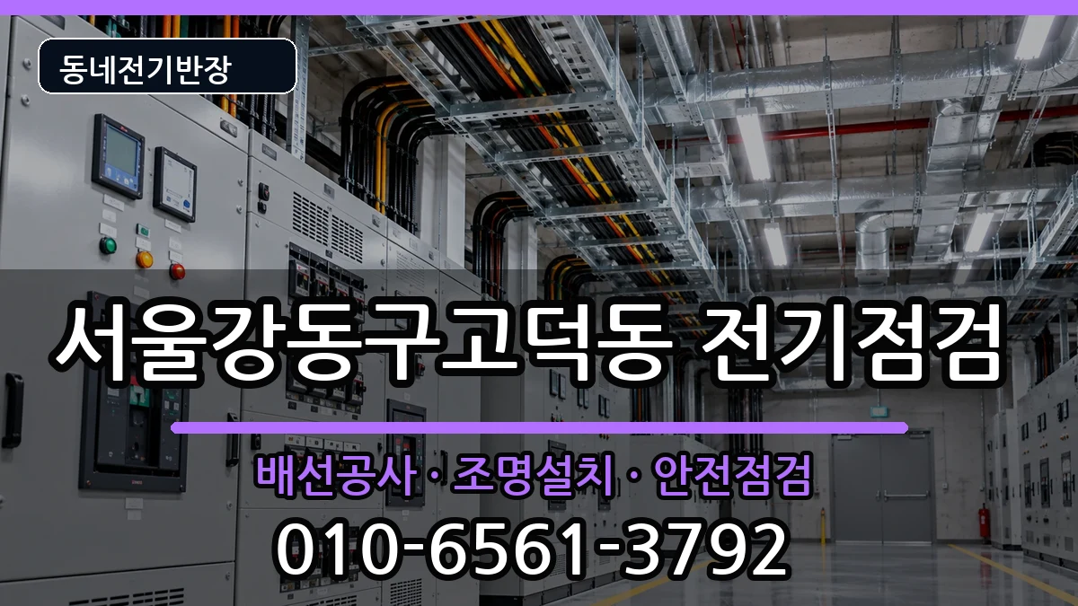 서울강동구고덕동 전기배선공사 서울강동구고덕동 전기배선공사 전기 작업 안내 이미지 3