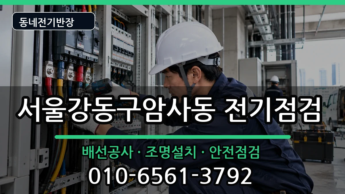 서울강동구암사동 전기배선공사 서울강동구암사동 전기배선공사 전기 작업 안내 이미지 2