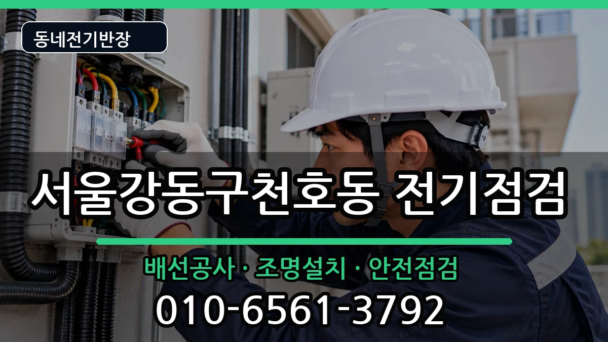 서울강동구천호동  전기증설 준비사항형