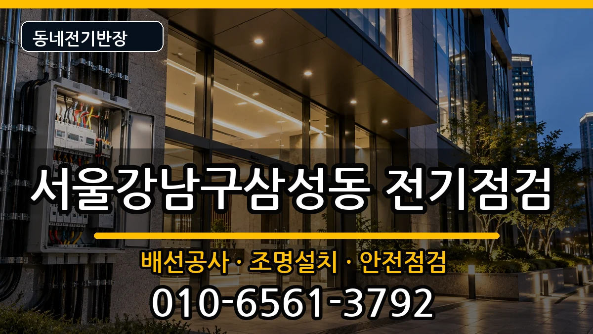 서울강남구삼성동 차단기교체 서울강남구삼성동 차단기교체 전기 작업 안내 이미지 2