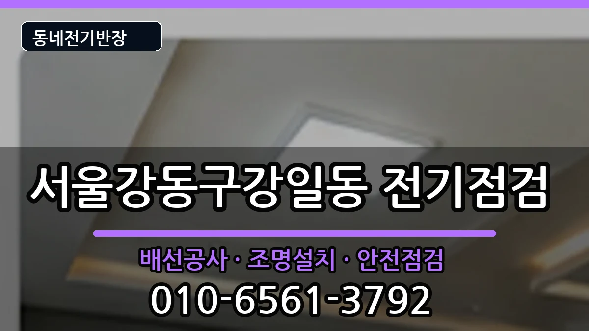 서울강동구강일동  전기배선공사 정보형