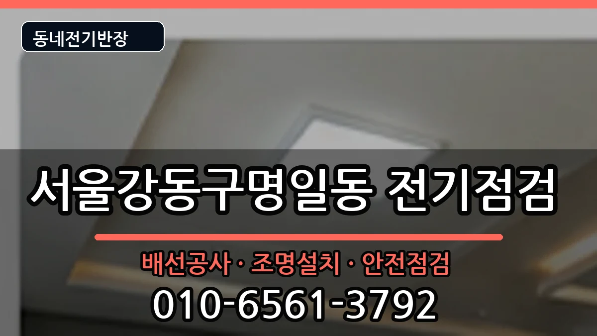 서울강동구명일동 전기배선공사 서울강동구명일동 전기배선공사 전기 작업 안내 이미지 2