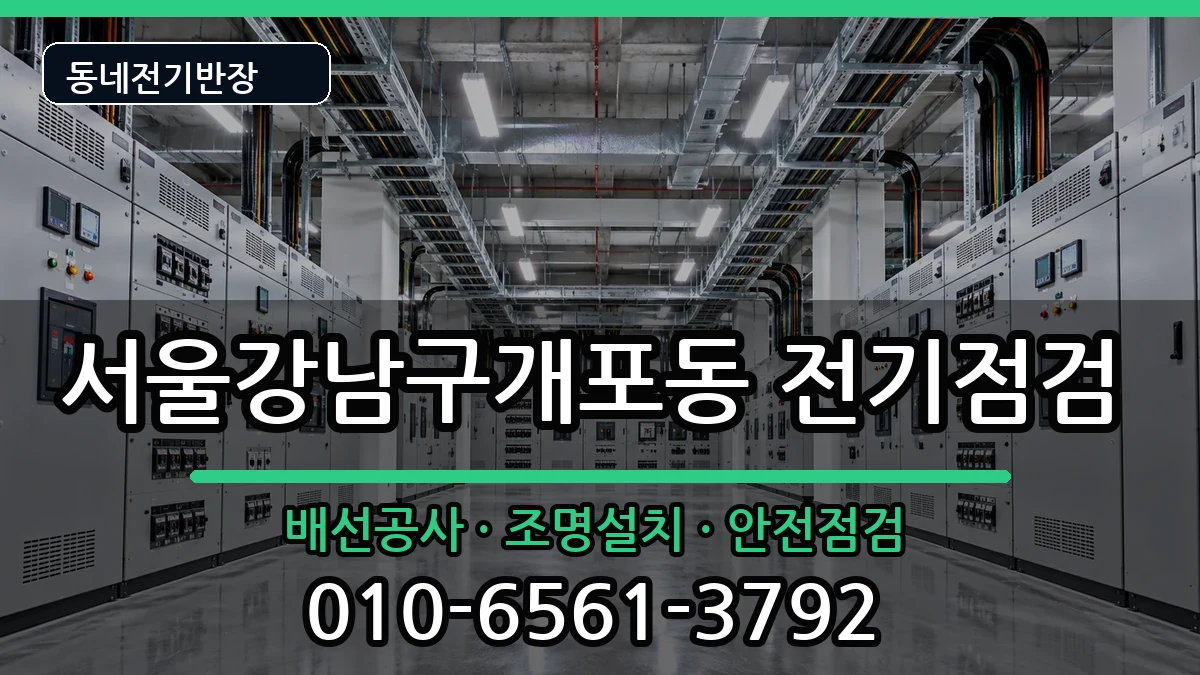 서울강남구개포동  누전수리 주의사항형