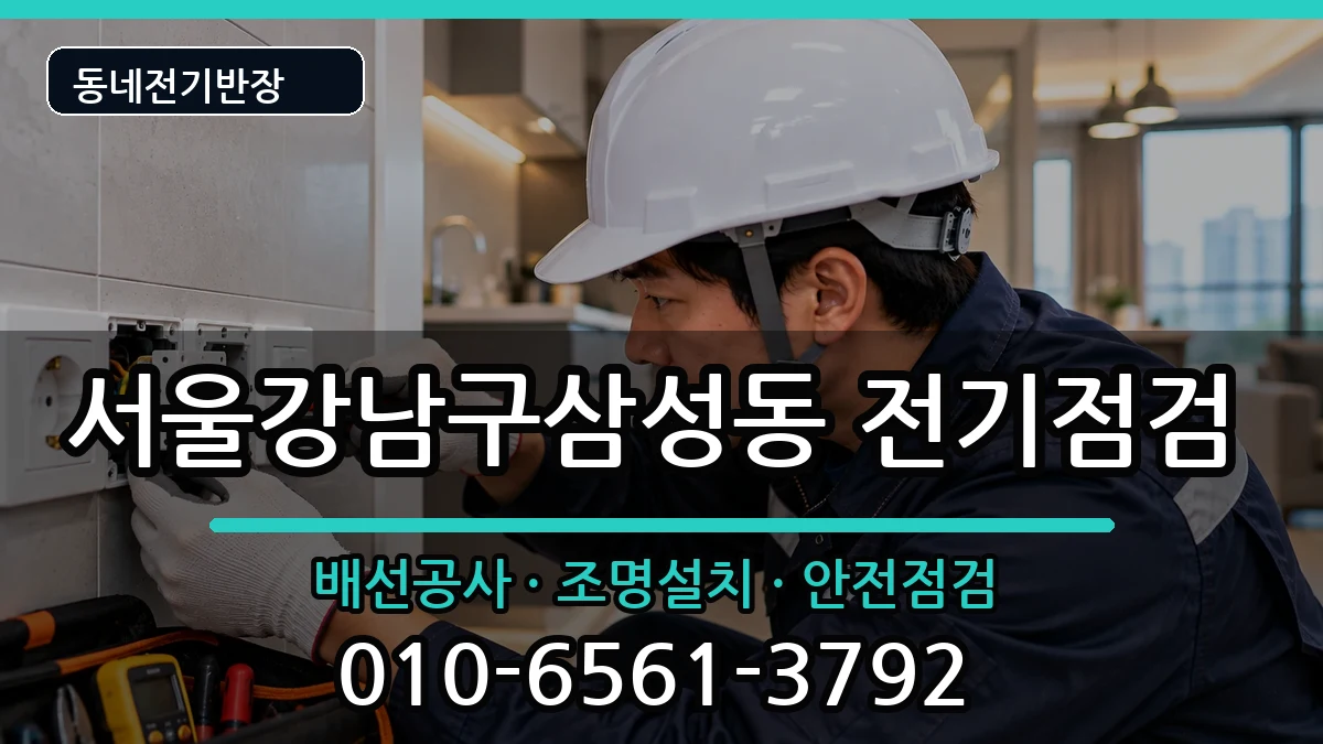 서울강남구삼성동 차단기교체 서울강남구삼성동 차단기교체 전기 작업 안내 이미지 3