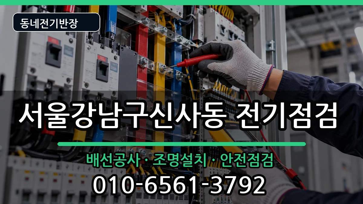 서울강남구신사동 전기고장 서울강남구신사동 전기고장 전기 작업 안내 이미지 3