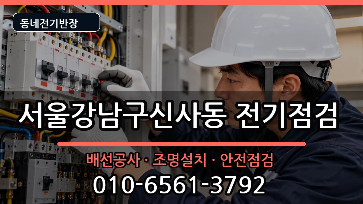 서울강남구신사동 전기고장 서울강남구신사동 전기고장 전기 작업 안내 이미지 2