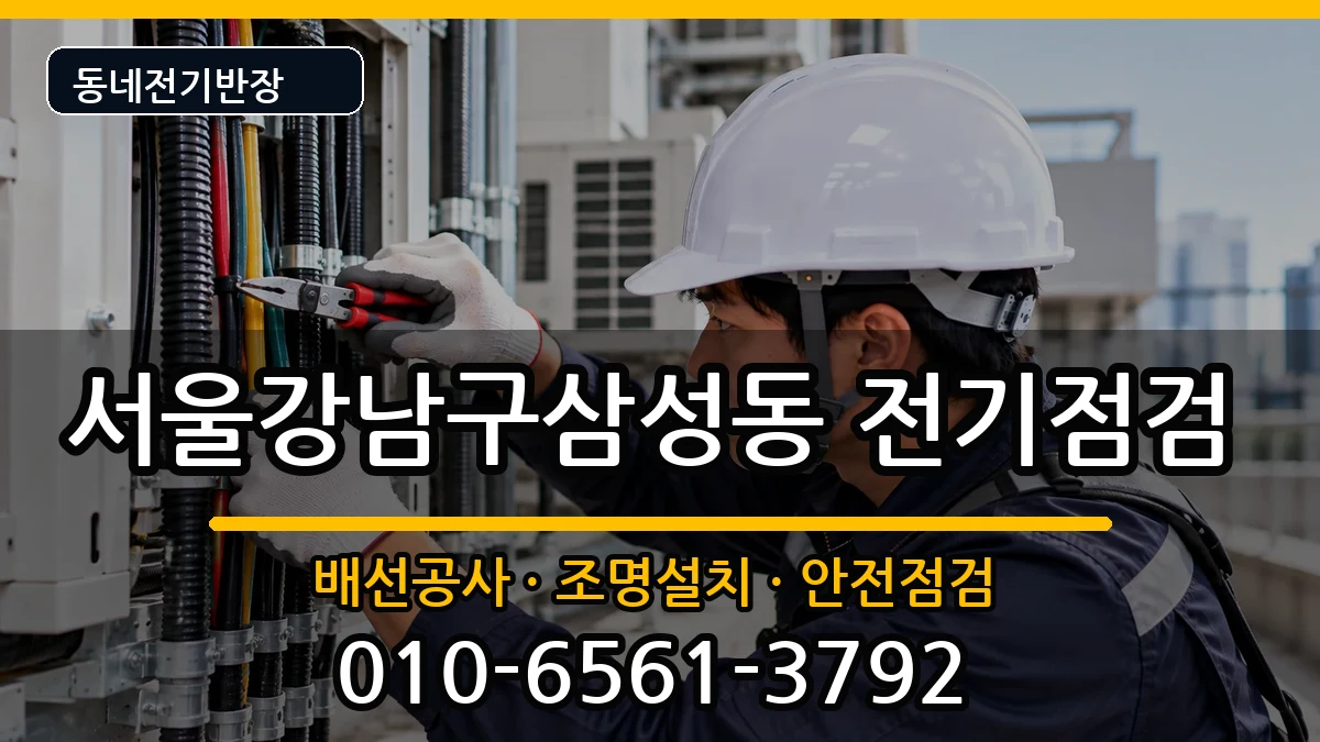 서울강남구삼성동 전기고장 서울강남구삼성동 전기고장 전기 작업 안내 이미지 1