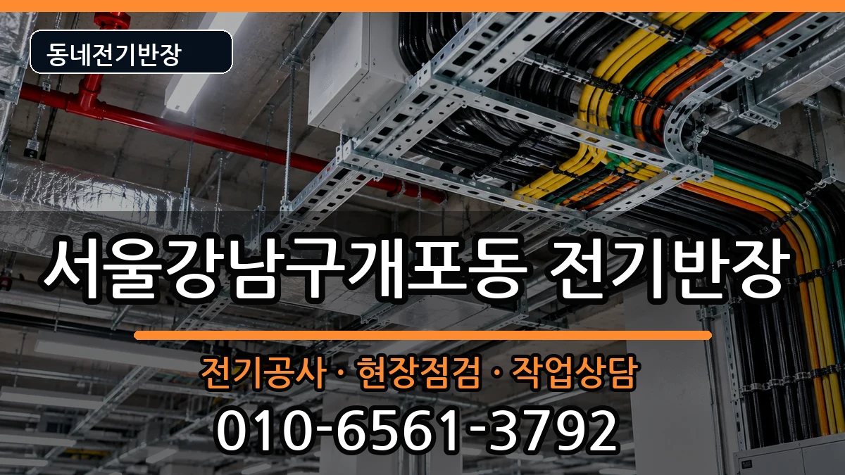 서울강남구개포동 전기공사 서울강남구개포동 전기공사 전기 작업 안내 이미지 2